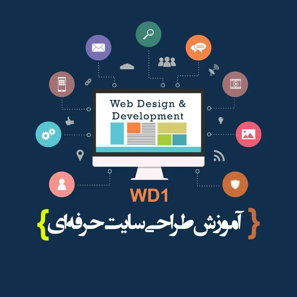 طراحی سایت (یاد بگیر خودت سایتت رو طراحی کنی)|خدمات رایانه‌ای و موبایل|تهران, جردن|دیوار