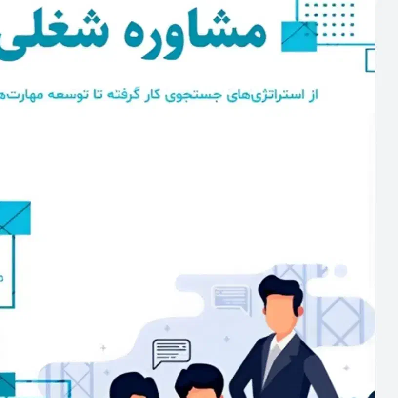 مشاوره شغلی ۱۰۰ ٪ تضمینی|خدمات آموزشی|تهران, طرشت|دیوار