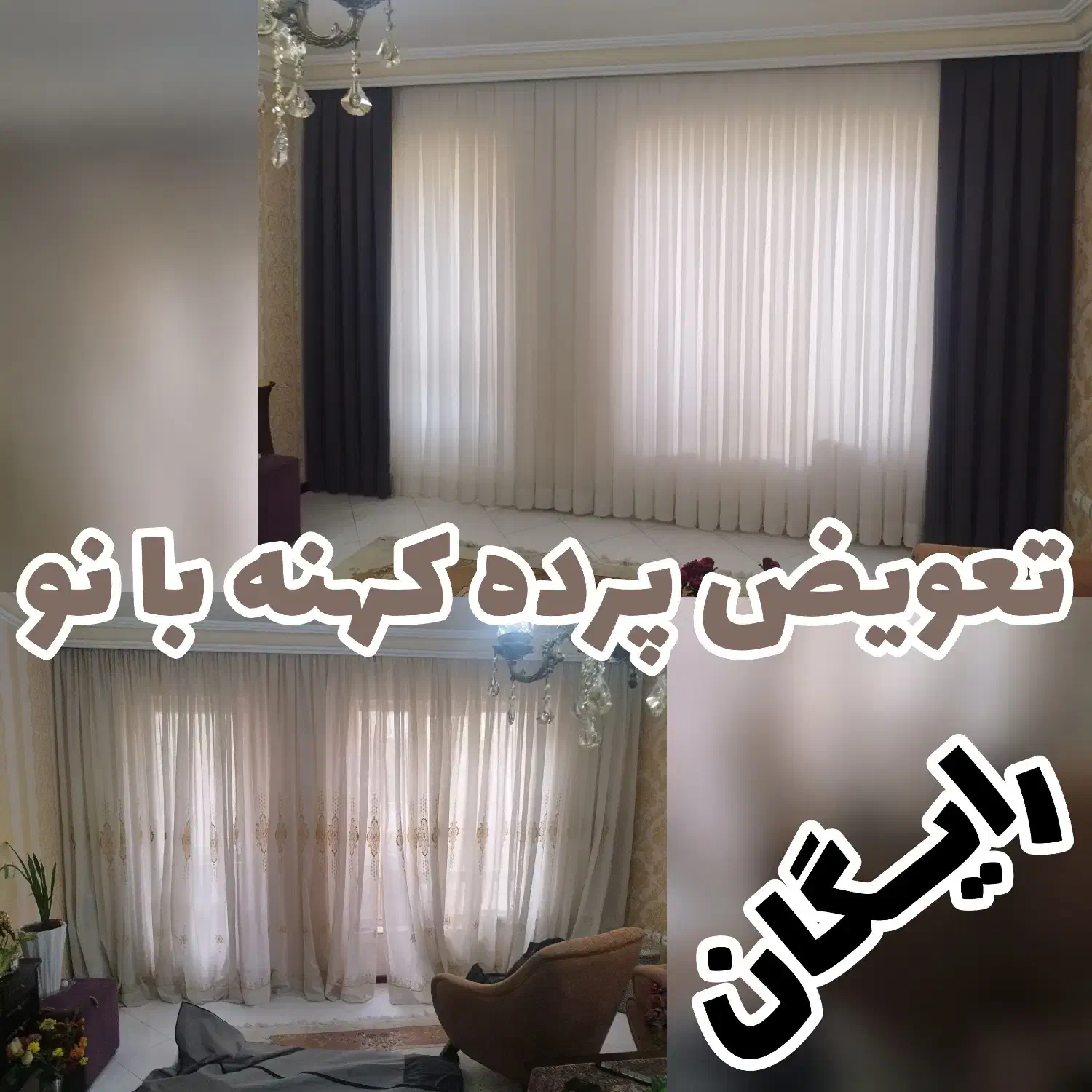 پرده آماده پانچ و پلیسه دوخت نصاب رایگان|پرده، رانر، رومیزی|مشهد, استاد یوسفی (شهرک غرب)|دیوار