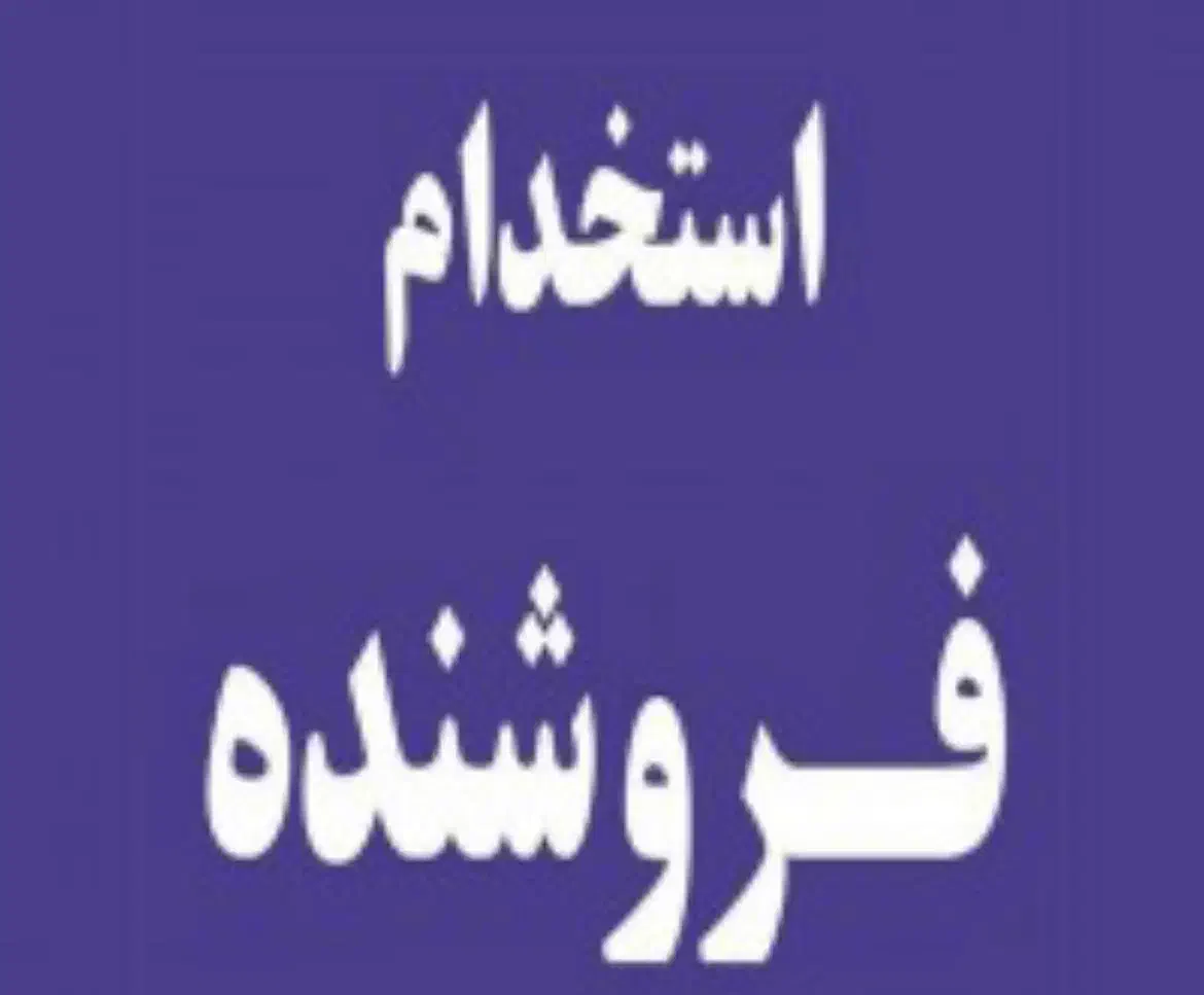 منشی خانم باشگاه|استخدام اداری و مدیریت|قم, ولیعصر|دیوار