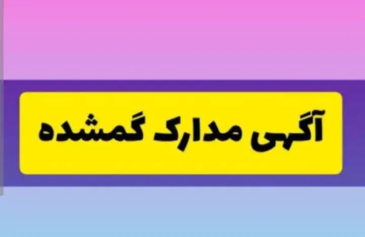 مدارک گمشده.(کارت‌ملی‌ و کارت سوخت گازوئیل)|اشیا|شاهرود, |دیوار