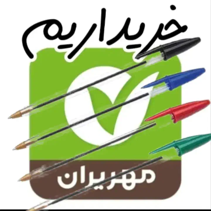 خودکار مهر ایران امتیاز|لوازم التحریر|ایرانشهر, |دیوار