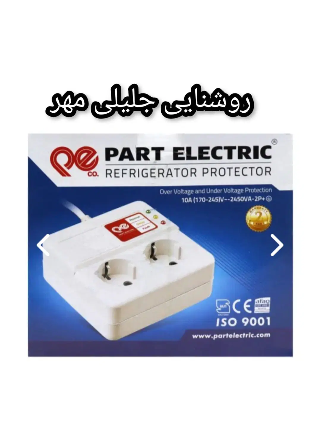 محافظ پارت الکتریک|سایر لوازم برقی|تهران, خلیج فارس|دیوار