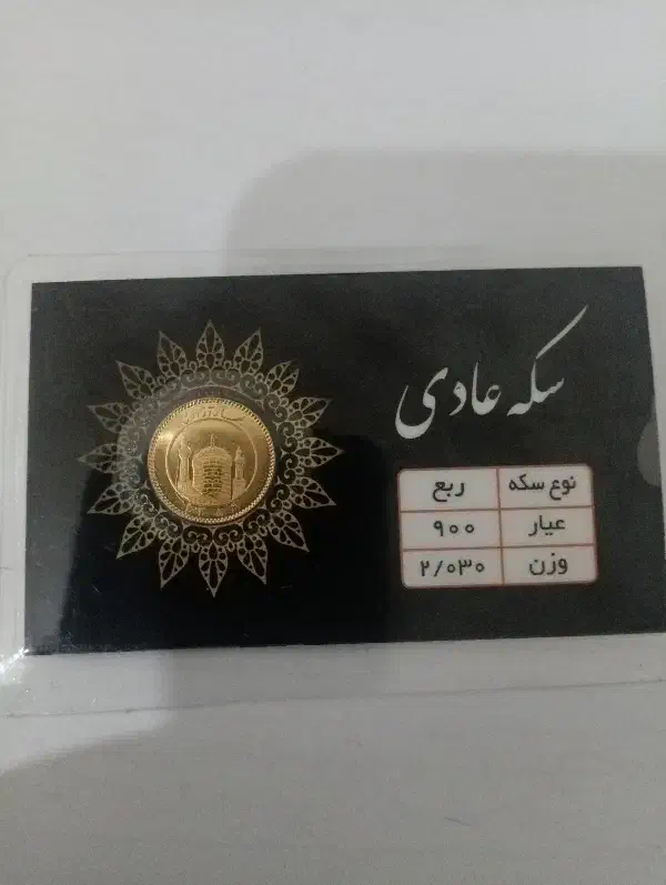 یک عدد ربع سکه عادی|جواهرات|یاسوج, |دیوار