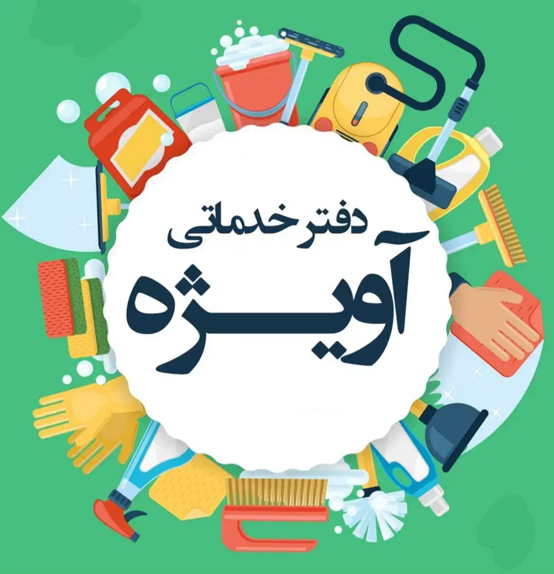 خدمات نظافت و مبل‌شویی آویژه بجنورد|خدمات نظافت|بجنورد, |دیوار