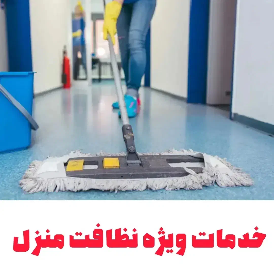 خدماتی نظافتی کاربلد هم میهن|خدمات نظافت|ساوه, |دیوار