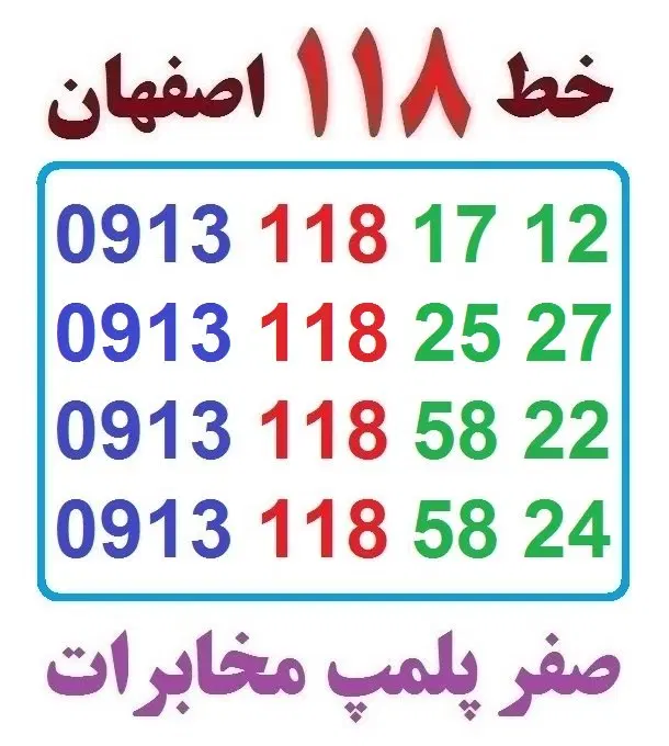 0913-118-25-27|سیم‌کارت|اصفهان, شهشهان|دیوار