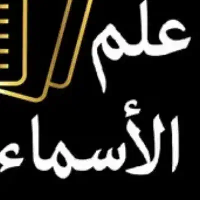علم اسم شناسی و تحلیل نام|فعالیت داوطلبانه|بابل, |دیوار