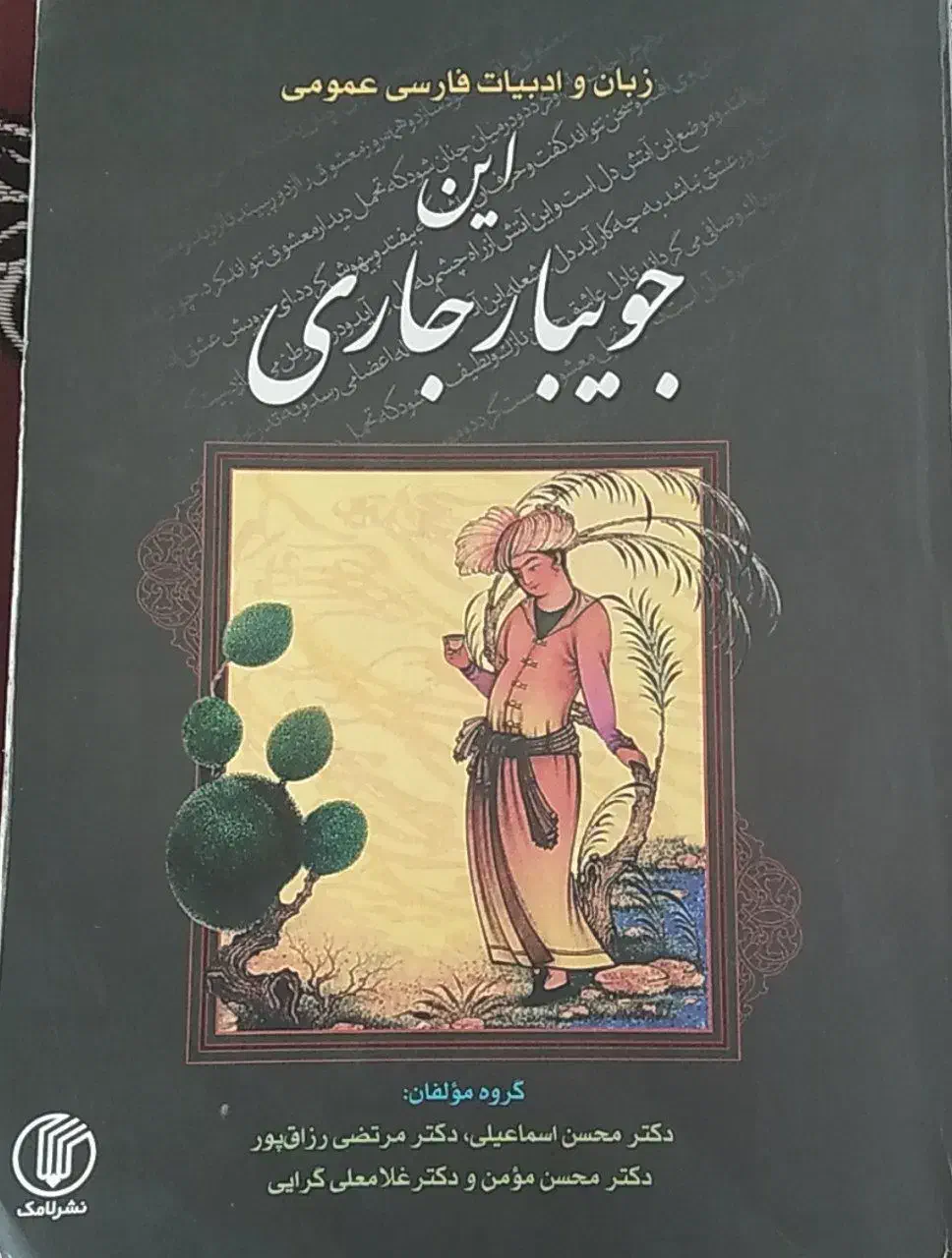 کتاب این جویبار جاری|کتاب و مجله آموزشی|قم, امامزاده ابراهیم|دیوار