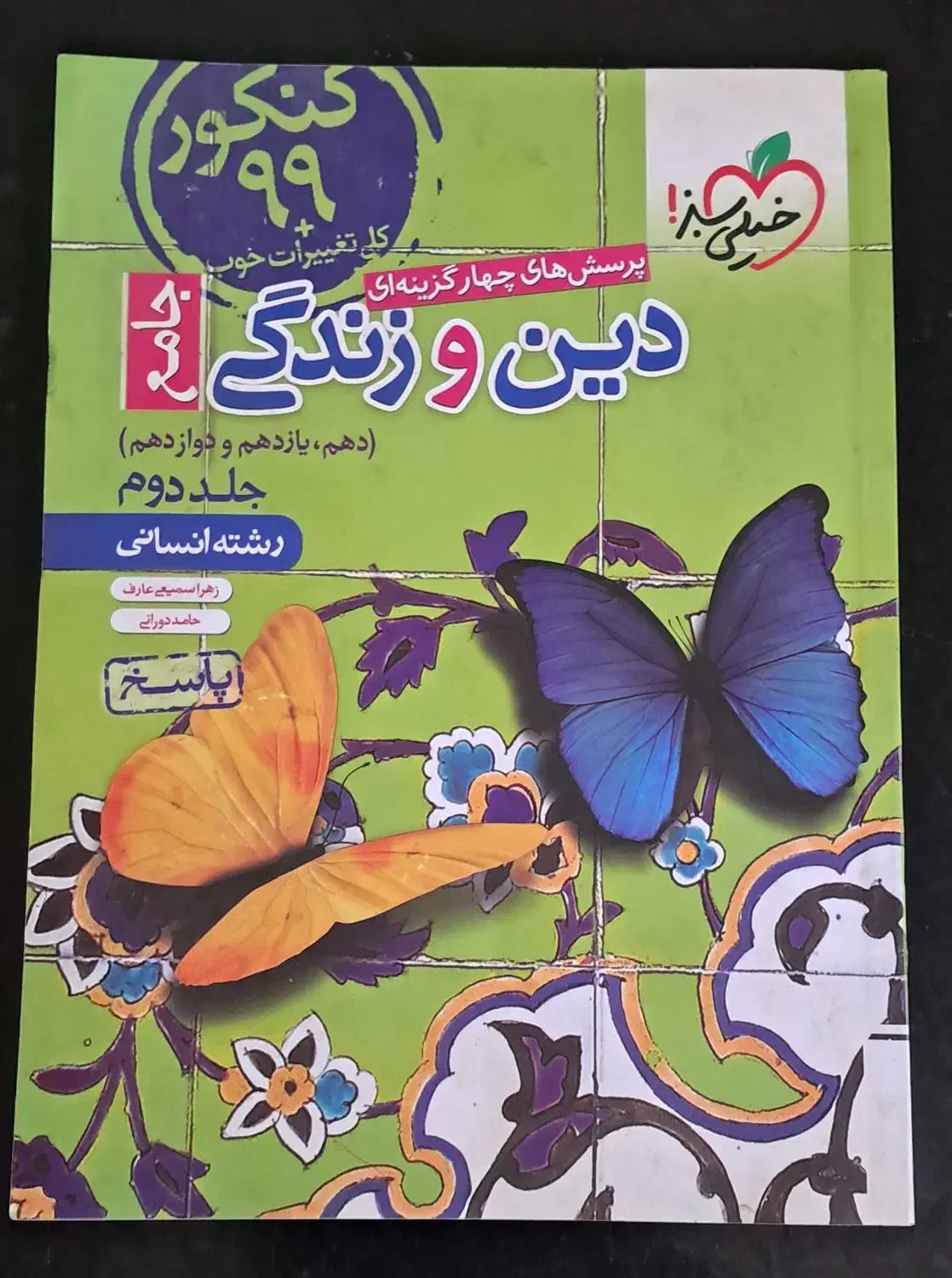 دین و زندگی انسانی دهم یازدهم دوازدهم|کتاب و مجله آموزشی|قیدار, |دیوار