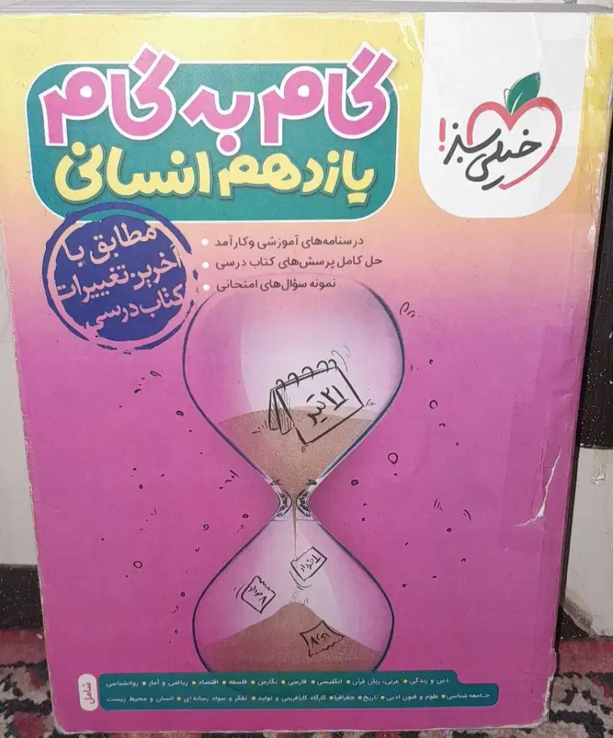 گام به گام یازدهم انسانی|کتاب و مجله آموزشی|تبریز, |دیوار