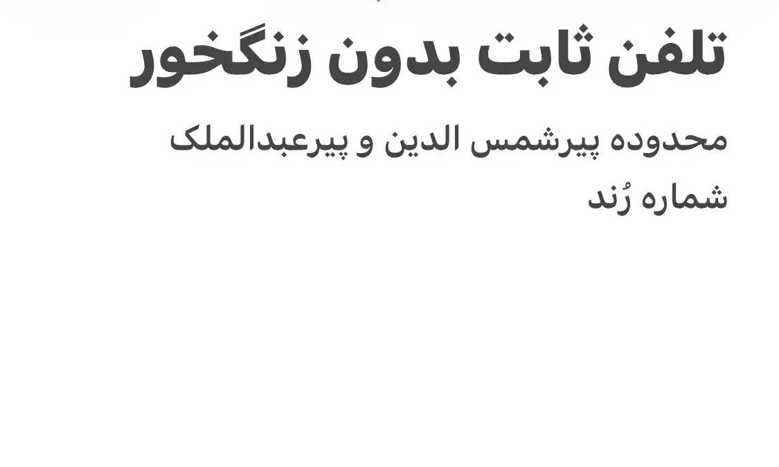 خط تلفن ثابت محدوده پیرعبدالملک-پیرشمس الدین|تلفن رومیزی|اردبیل, |دیوار