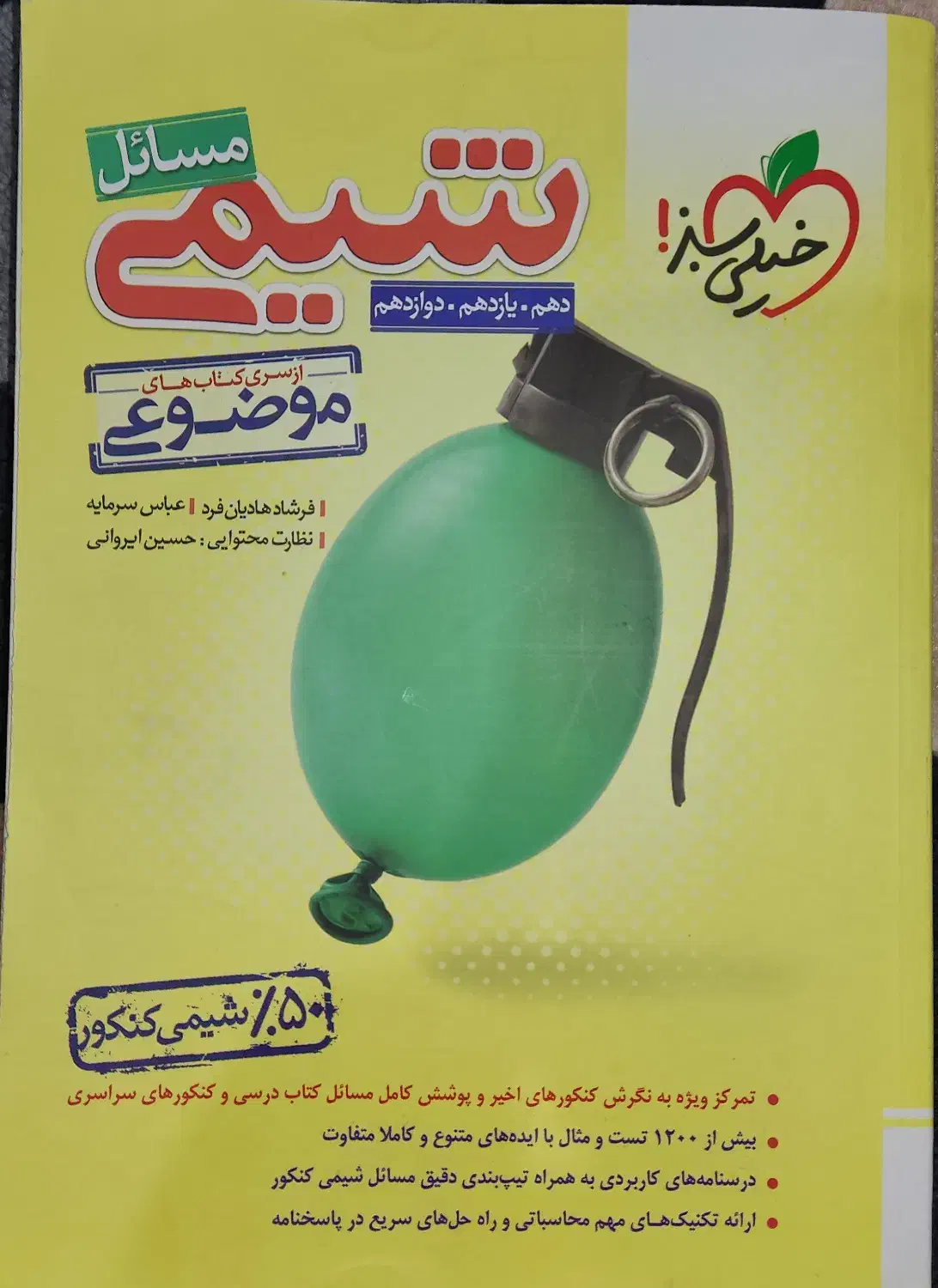 مسائل شیمی و سایر کتاب های تست کنکور|کتاب و مجله آموزشی|رستمآباد, |دیوار