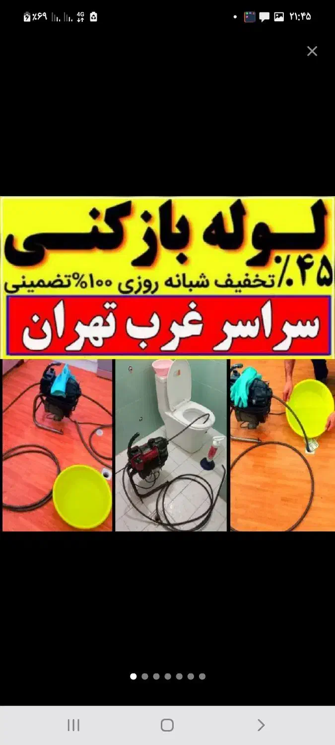 لوله بازکن تهرانسر چیتگر دهکده خلیج مهرآبادشاداباد|خدمات پیشه و مهارت|تهران, تهرانسر شمالی|دیوار