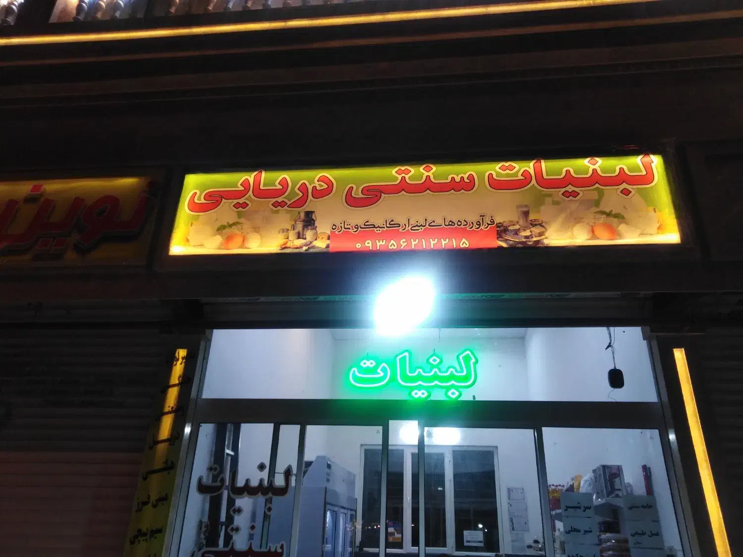 تابلو led لبنیات/ صندلی سناتور|فروشگاه و مغازه|گلبهار, شهر جدید گلبهار|دیوار