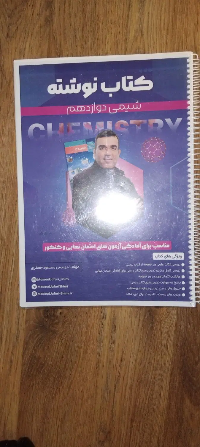 کتاب نوشته مسعود جعفری شیمی دهم، یازدهم و دوازدهم|کتاب و مجله آموزشی|تهران, کوی بیمه|دیوار