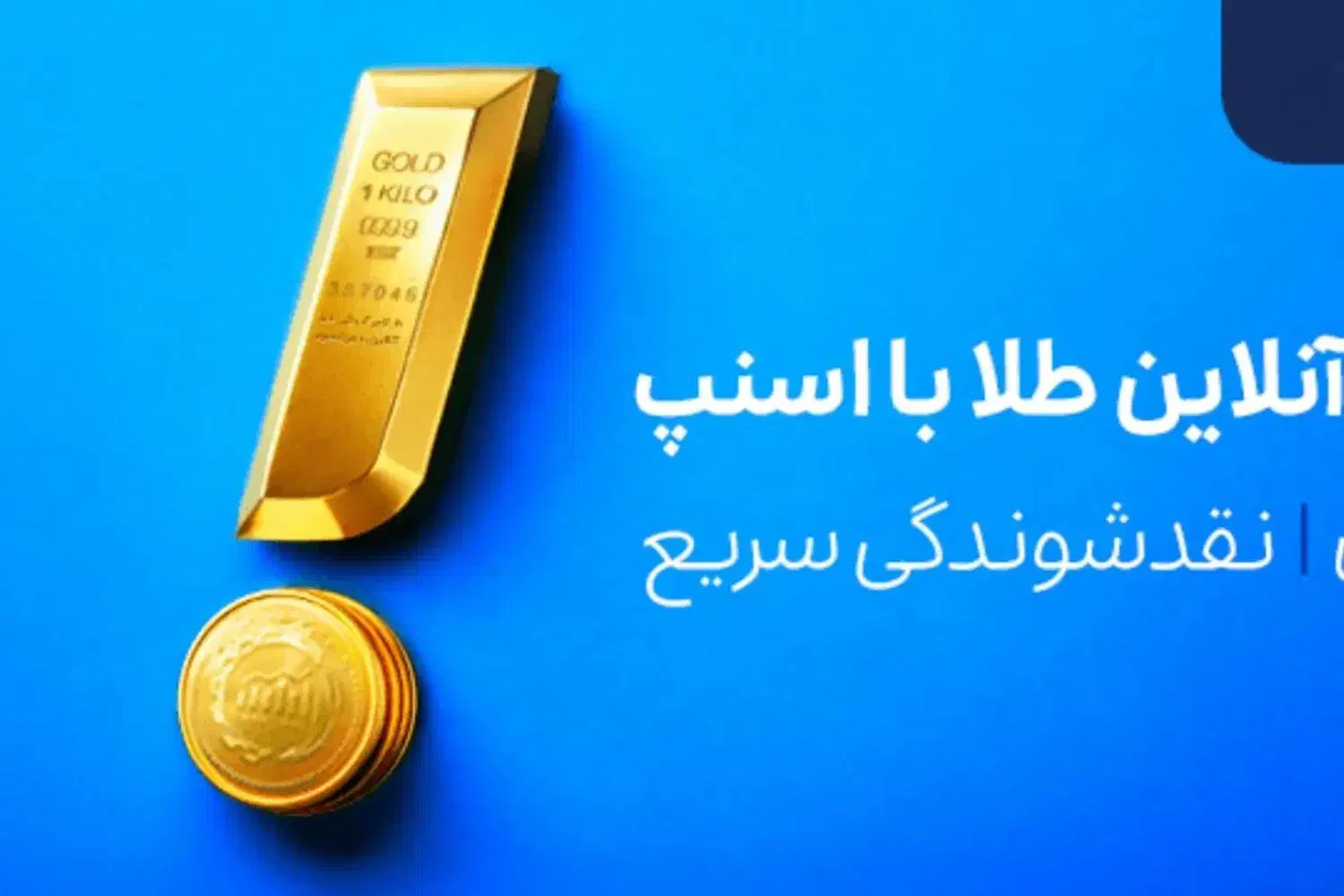 طلای رایگان هر کد ملی ۳ میلی گرم از برنامه اسنپ|کارت هدیه و تخفیف|کاشان, ۲۲ بهمن|دیوار