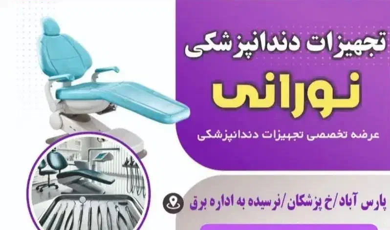 تجهیزات دندانپزشکی نورانی|پزشکی|پارسآباد, |دیوار