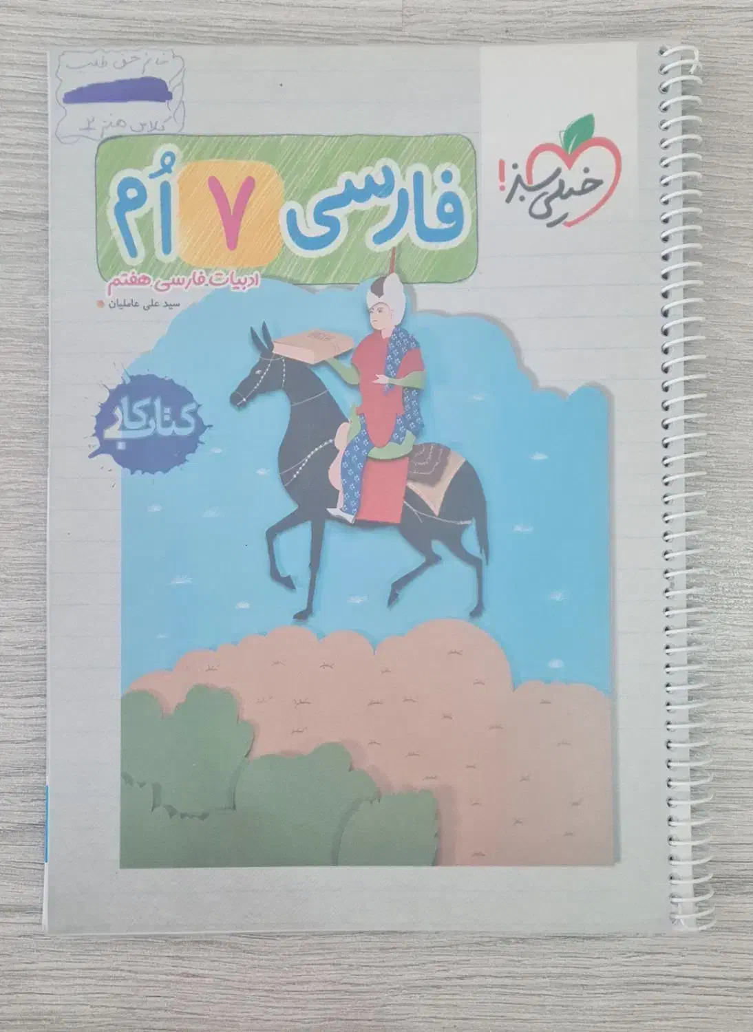 کتاب کار فارسی هفتم خیلی سبز سیمی شده با جلد طلقی|کتاب و مجله آموزشی|ارومیه, |دیوار