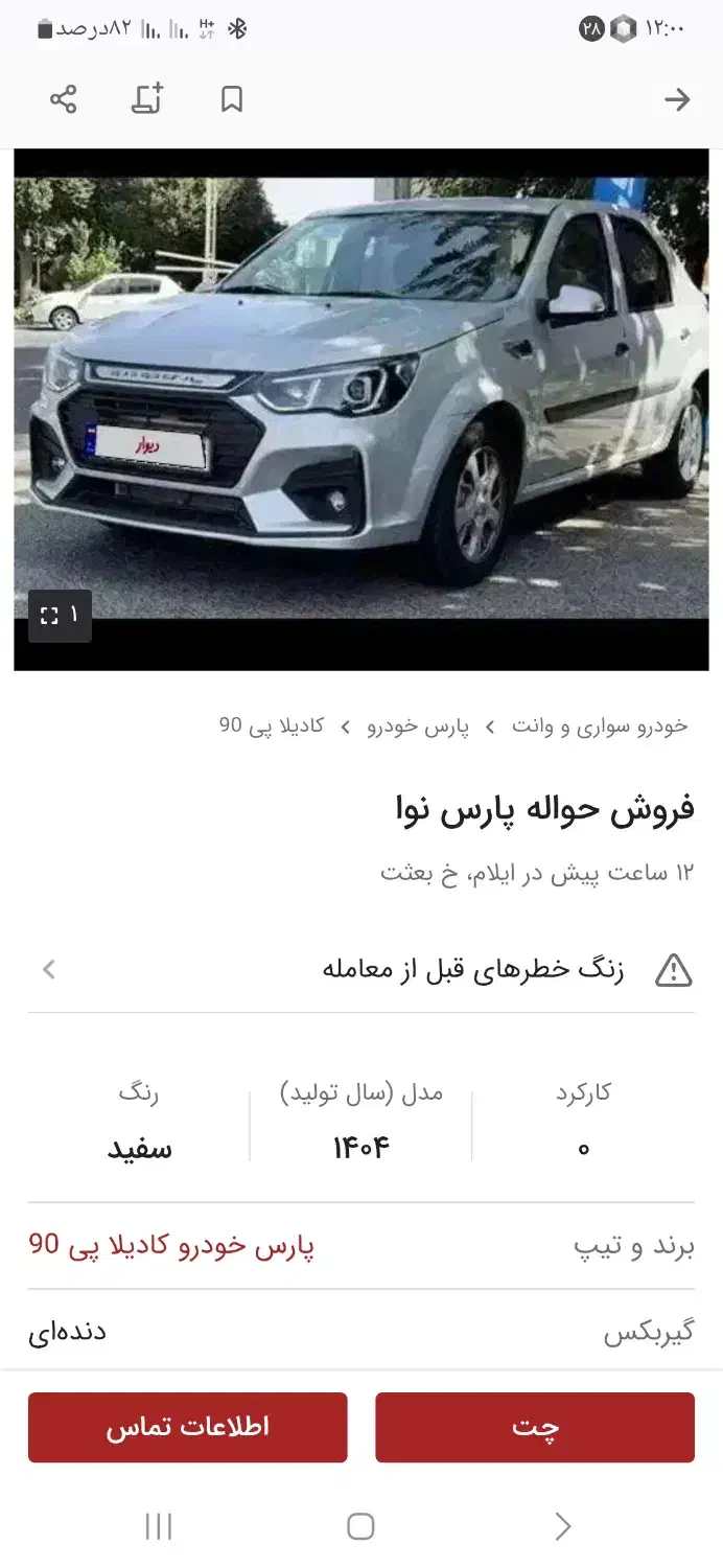 فروش حواله پارس نوا|خودرو سواری و وانت|شاهرود, |دیوار