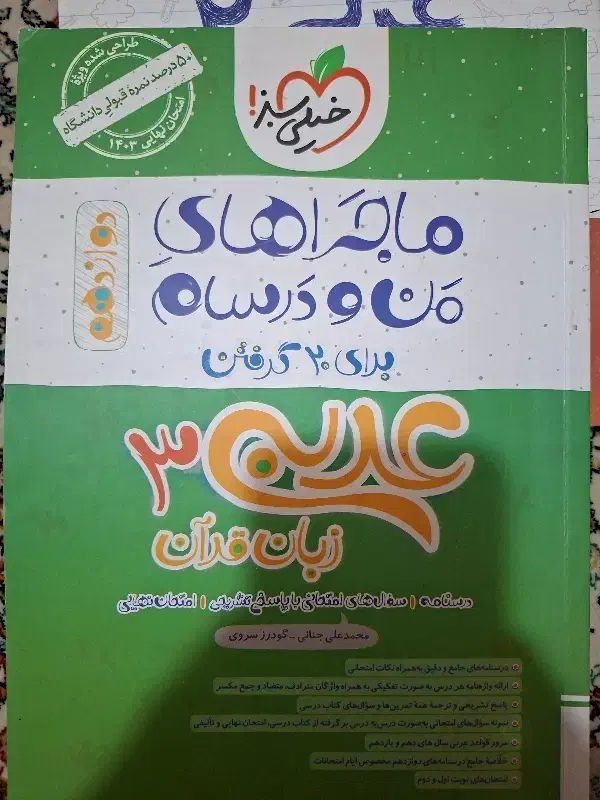 ماجراهای من و درسال عربی دوازدهم|کتاب و مجله آموزشی|آشتیان, |دیوار