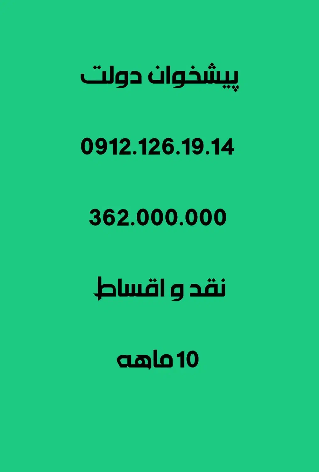 فروش اقساطی خط 0912 پیشخوان دولت|سیم‌کارت|تهران, نارمک|دیوار