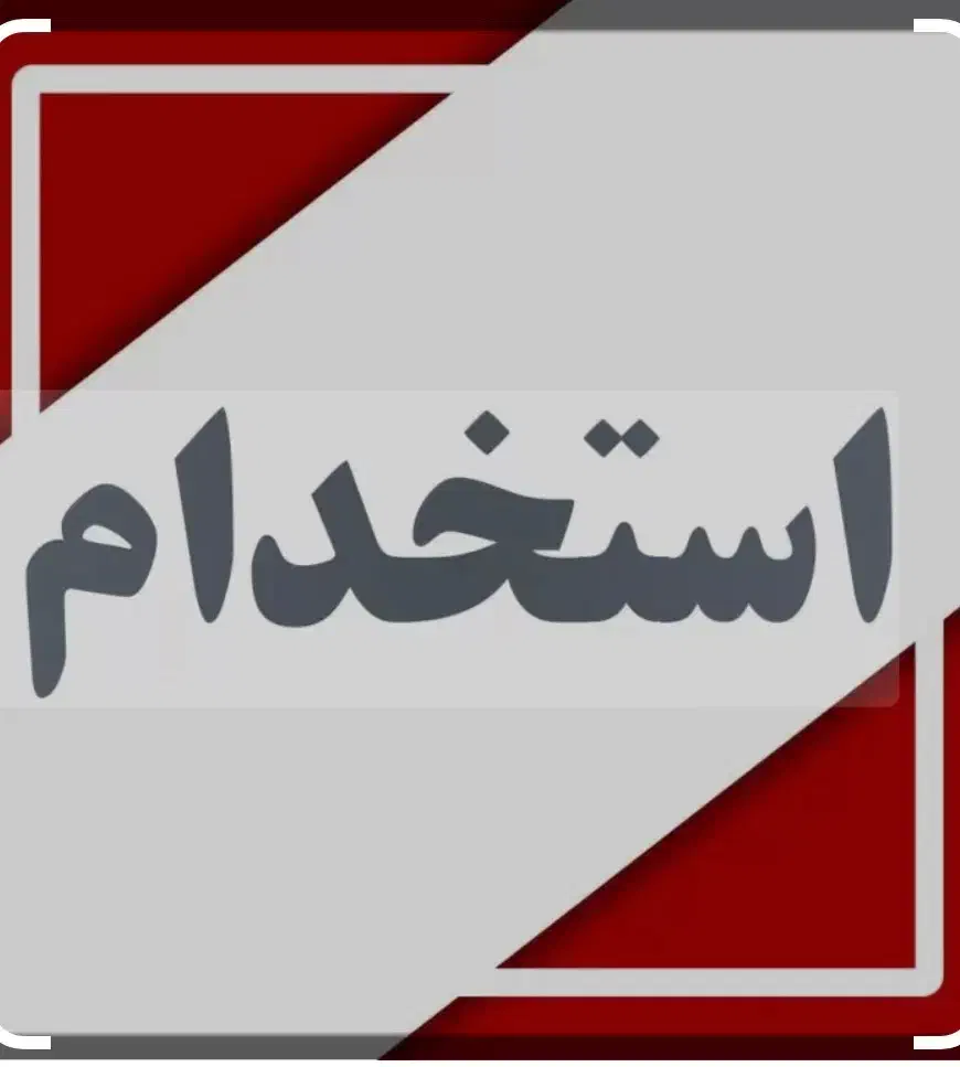 به کانتردار وصندوقدار خانم جهت کار در فست فود نیاز|استخدام خدمات فروشگاه و رستوران|کاشان, زیارتی|دیوار