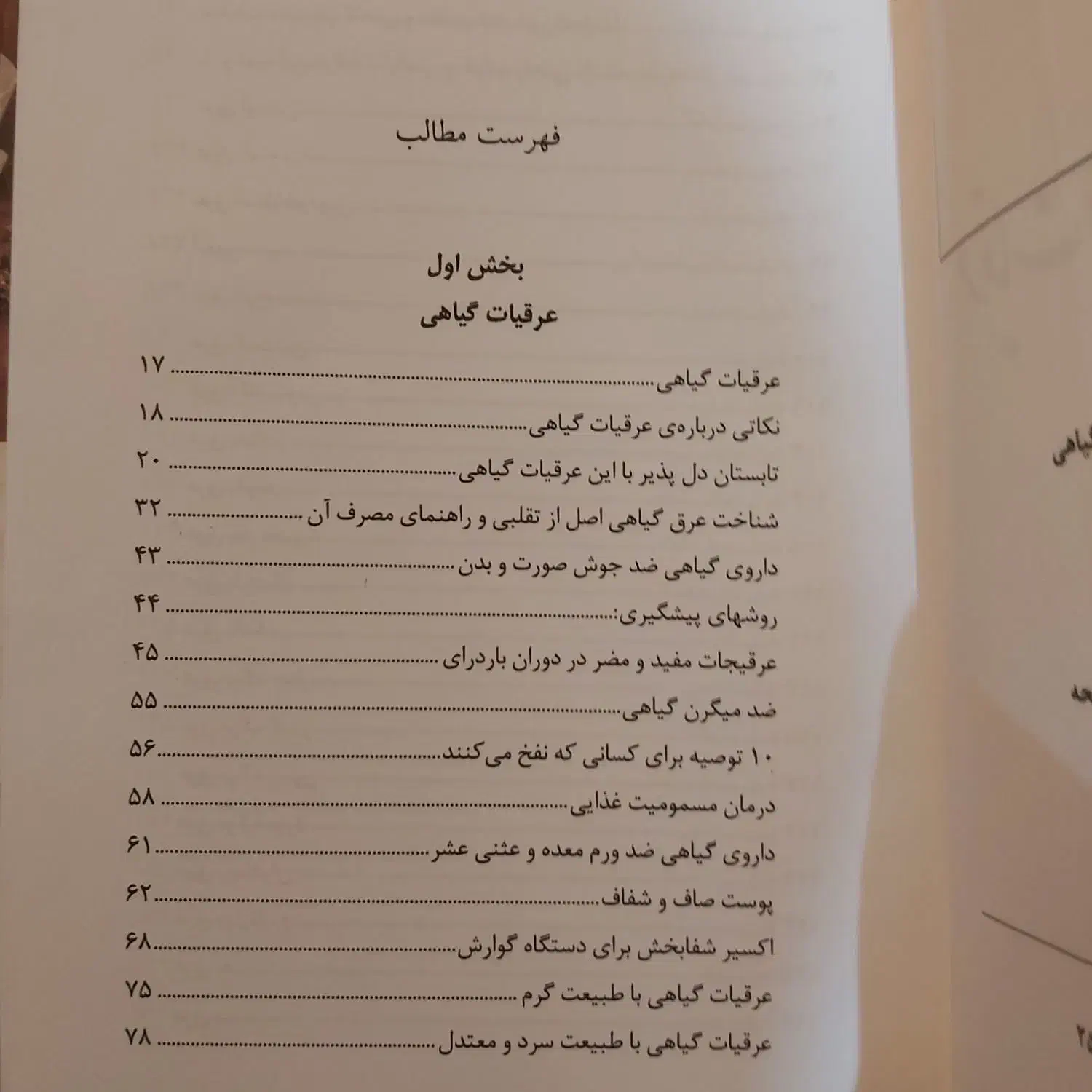 کتاب عرقیات و دمنوش های گیاهی|کتاب و مجله آموزشی|قم, شهید رجایی|دیوار