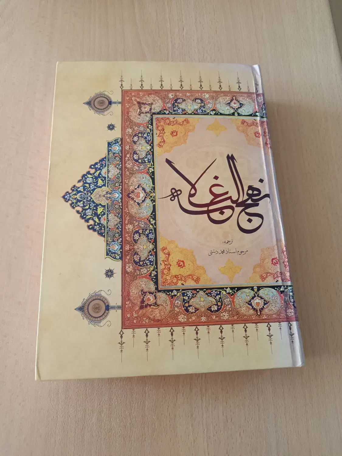 یک عدد کتاب نهج البلاغه|کتاب و مجله مذهبی|بروجرد, |دیوار