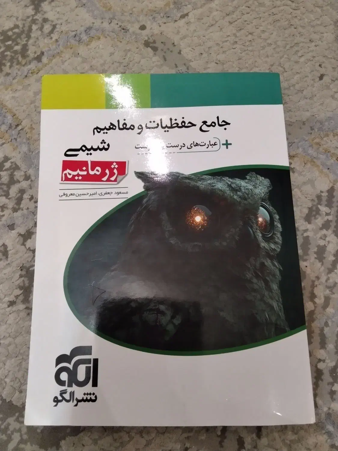 کتاب شیمی حفظیات نشر الگو کنکور ۱۴۰۵ تجربی ریاضی|کتاب و مجله آموزشی|شیراز, قصرالدشت|دیوار