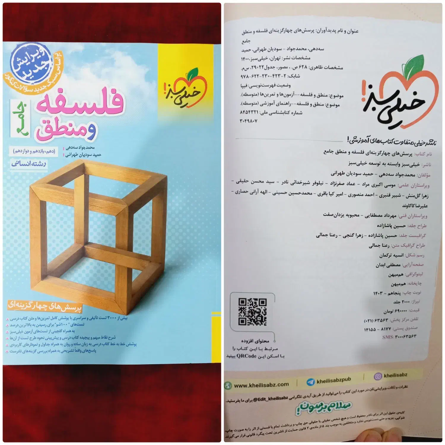 فلسفه و منطق جامع انسانی|کتاب و مجله آموزشی|خاش, |دیوار