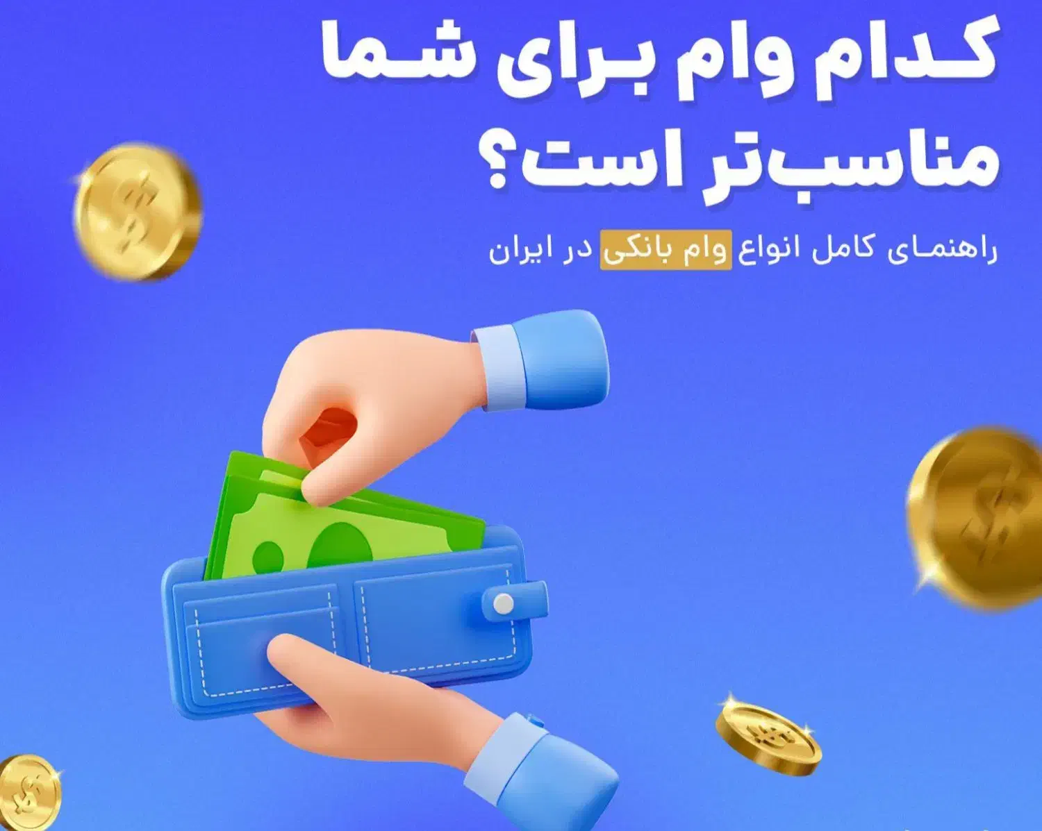 انتقال امتیاز وام فوری بانکی و قرض الحسنه|خدمات مالی، حسابداری، بیمه|اصفهان, دستگرده|دیوار