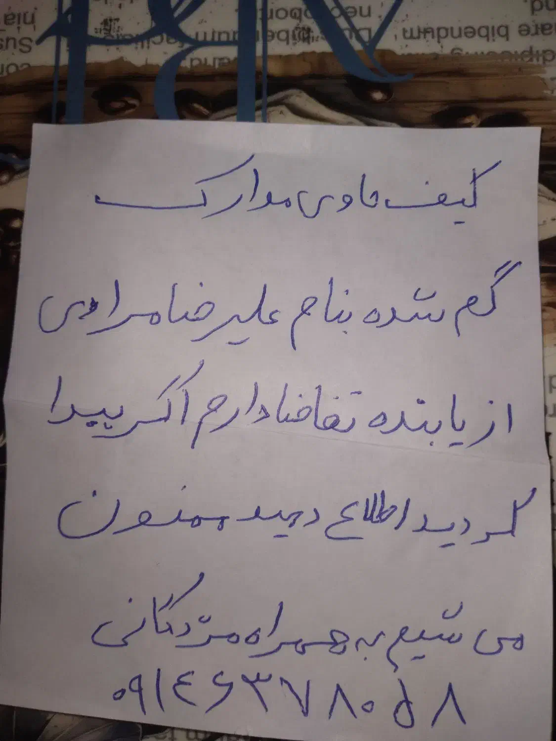 کیف مدارک گم شده کارت ملی  بنام علیرضا مرادی ....|اشیا|ارومیه, |دیوار