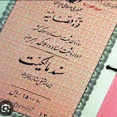 سند سفید|کلکسیون سکه، تمبر، اسکناس|قرچک, مهدیه|دیوار
