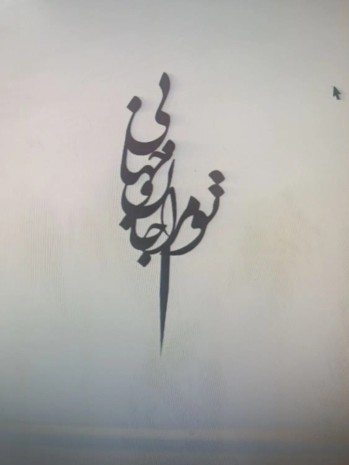 تاپر و صحفه کیک|تابلو، نقاشی، عکس|سنقر, |دیوار