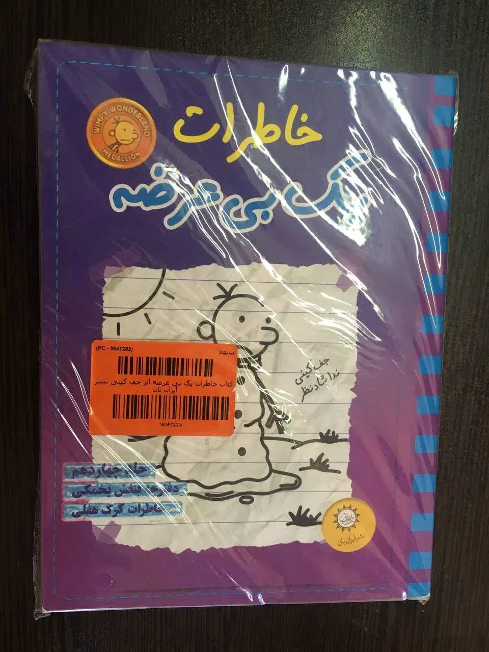 کتاب  (diary of a wimpy kid)|کتاب و مجله آموزشی|شیراز, درکی|دیوار