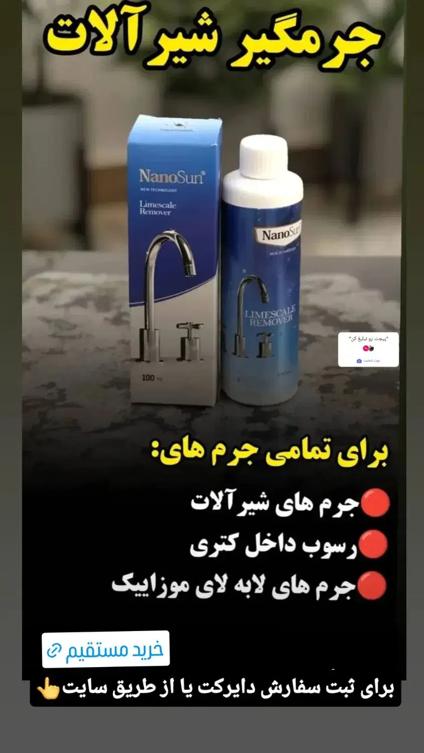 جرمزدای شیرآلات نانو|مواد شوینده و دستمال کاغذی|بناب, |دیوار