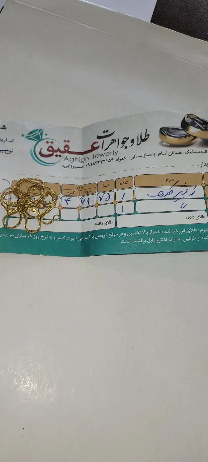 زنجیر طلا|جواهرات|اندیمشک, |دیوار