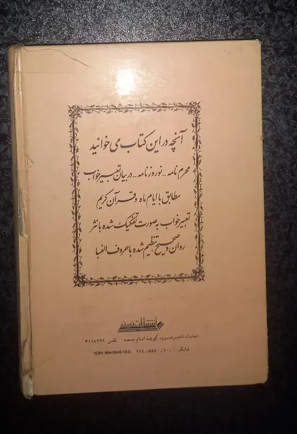 کتاب تعبیر خواب دانیال نبی|کتاب و مجله مذهبی|سنندج, |دیوار