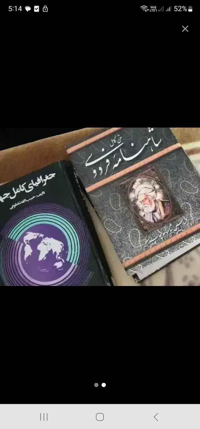 شاهنامه فردوسی و جغرافیای جهان|کتاب و مجله آموزشی|رشت, گلباغ نماز|دیوار