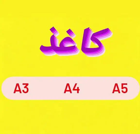 کاغذ  A5 آ5 آ4 A4  کپی مکس|لوازم التحریر|یزد, |دیوار