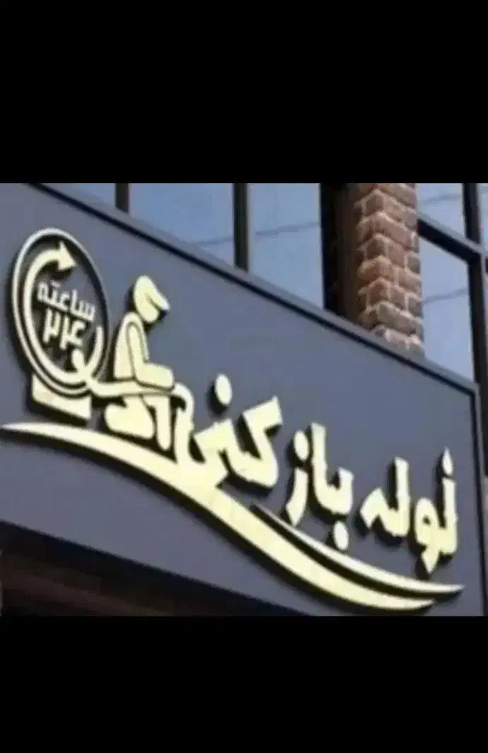 لوله بازکنی باز شدن سریع مسیر آب کمتر از ۲۰ دقیقه|خدمات پیشه و مهارت|گلستان (تهران), |دیوار