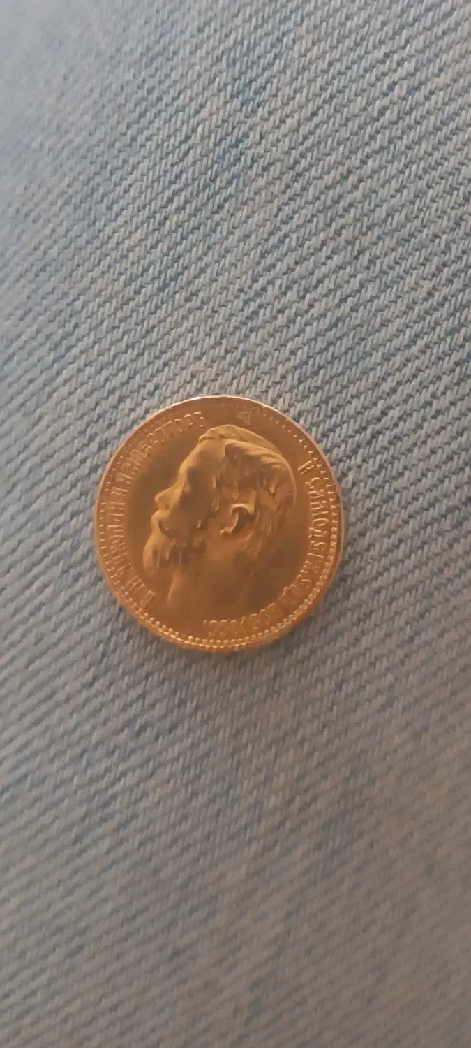 سکه ۵ربل روسیه کلکسیونی|کلکسیون سکه، تمبر، اسکناس|اردبیل, |دیوار