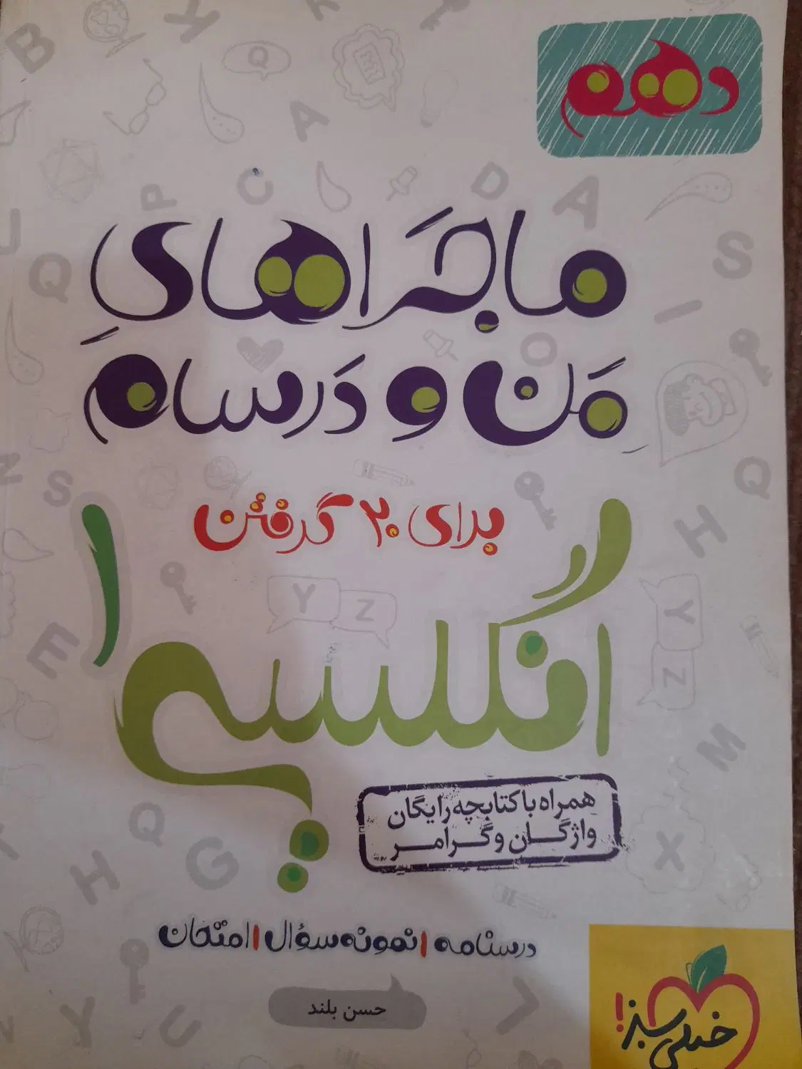 کتاب کمک درسی ماجراهای منو درسام دهم انسانی|کتاب و مجله آموزشی|تهران, شهرک امام خمینی|دیوار