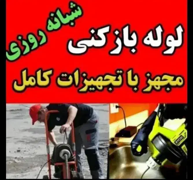 لوله بازکنی کیاشهر۱۰۰٪تضمینی روستاها اطراف|خدمات پیشه و مهارت|کیاشهر, |دیوار