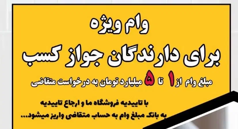 وام ویژه کسبوکاراز ۱ ملیاردتا ۵ملیارد واریز ۱۰روزه|خدمات مالی، حسابداری، بیمه|بروجن, |دیوار
