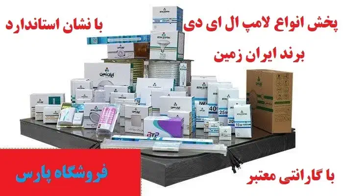 فروش ویژه لامپ های ال ای دی برند ایران زمین|لامپ و چراغ|قم, امامزاده ابراهیم|دیوار