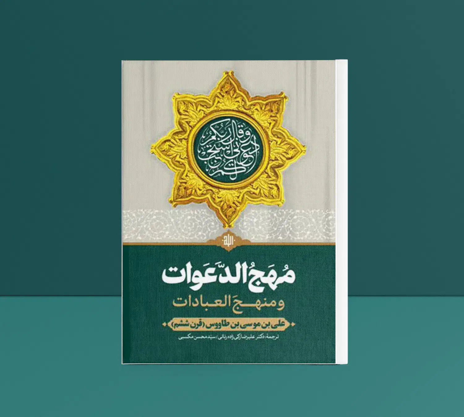مهج الدعوات و منهج العبادات (متن و ترجمه کامل)|کتاب و مجله مذهبی|قم, انسجام|دیوار