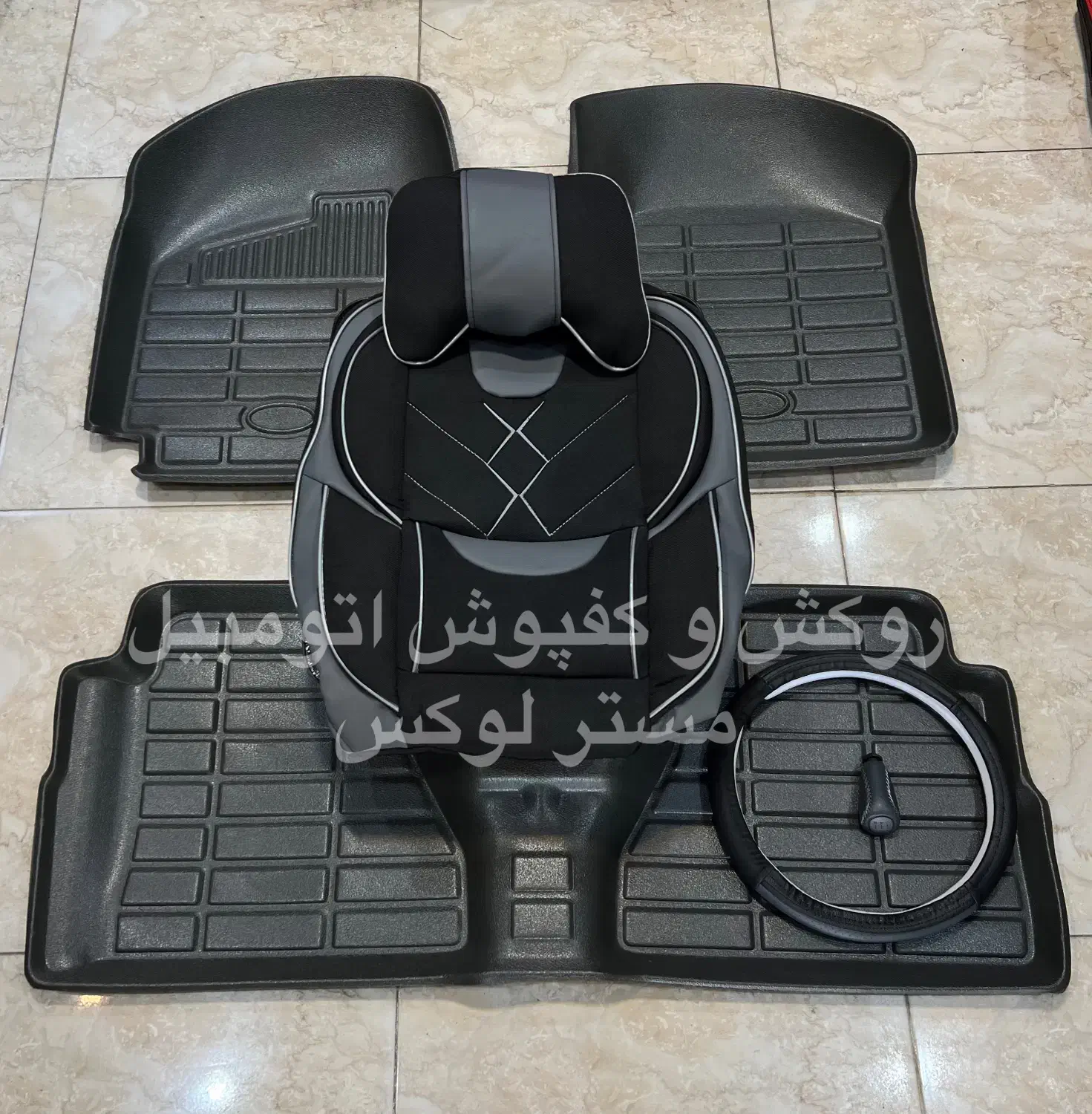 روکش صندلی * کفپوش * دور فرمان و سر دنده (ست کامل)|قطعات یدکی و لوازم جانبی|خرمشهر, |دیوار