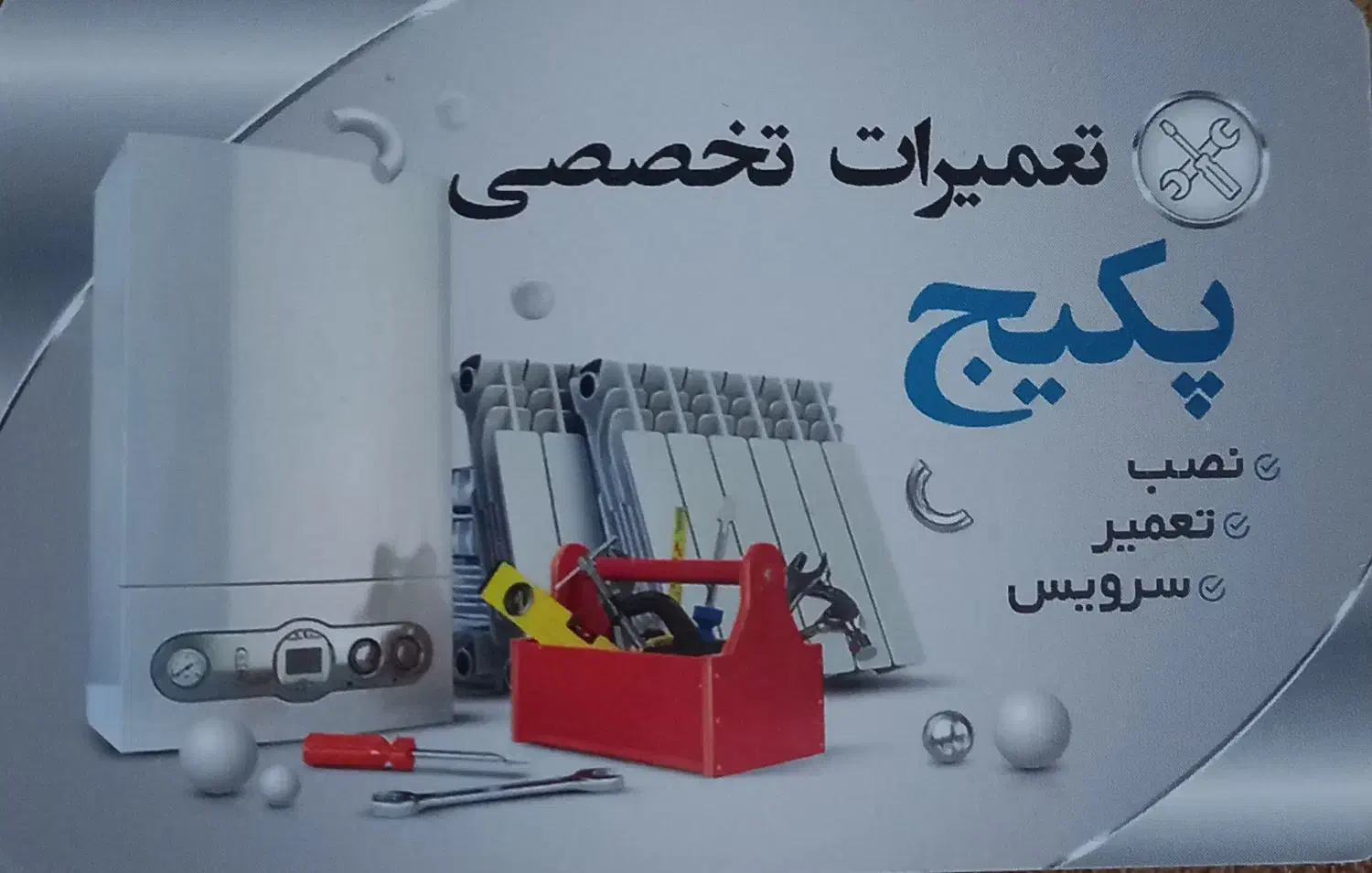 تعمیر وسرویس پکیج ورادیاتور باضمانت وبا۲۰٪ تخفیف|خدمات پیشه و مهارت|رشت, توشیبا|دیوار